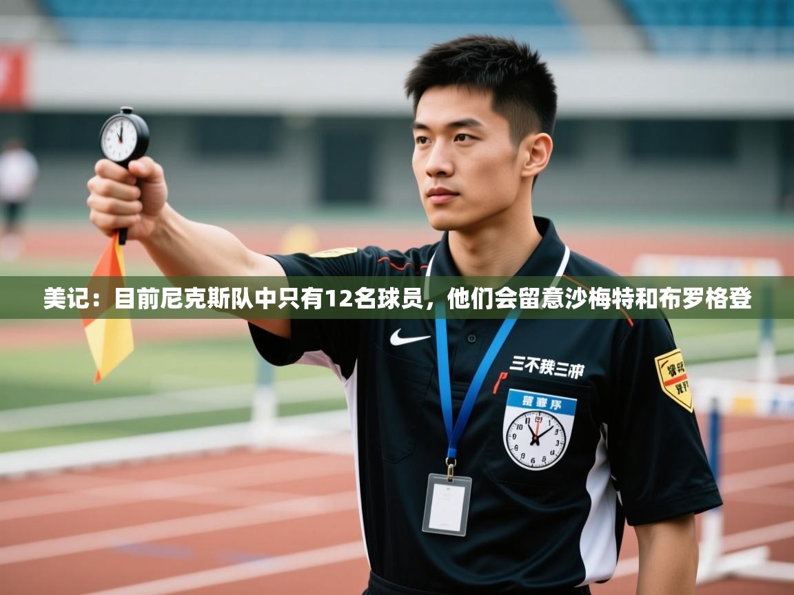 美记：目前尼克斯队中只有12名球员，他们会留意沙梅特和布罗格登