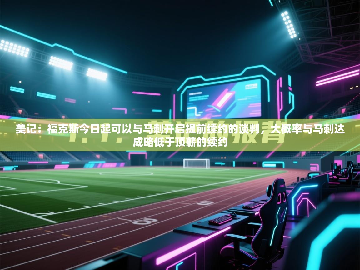 美记:福克斯今日起可以与马刺开启提前续约的谈判,大概率与马刺达成略低于顶薪的续约 第1张