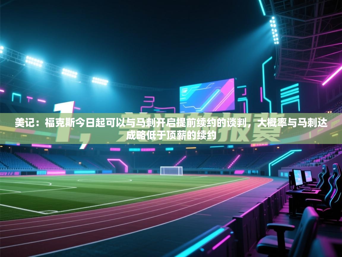 美记:福克斯今日起可以与马刺开启提前续约的谈判,大概率与马刺达成略低于顶薪的续约 第2张
