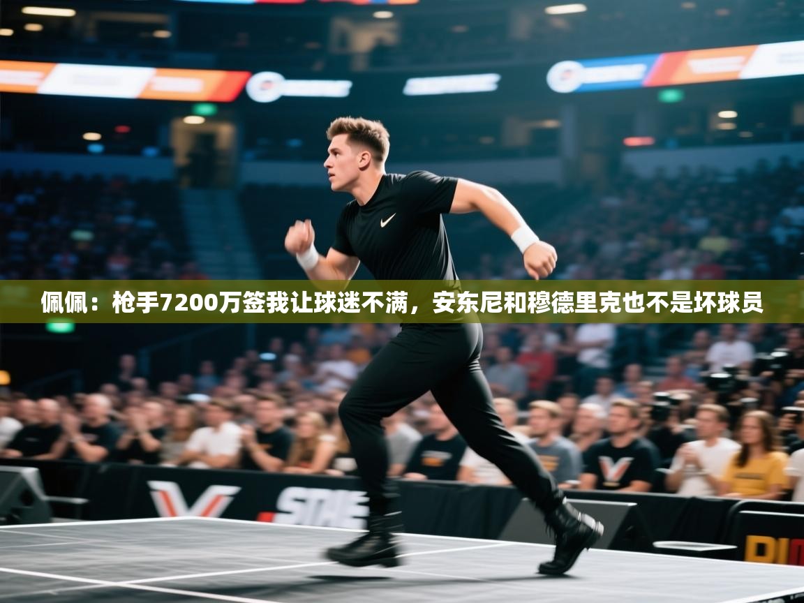 佩佩：枪手7200万签我让球迷不满，安东尼和穆德里克也不是坏球员