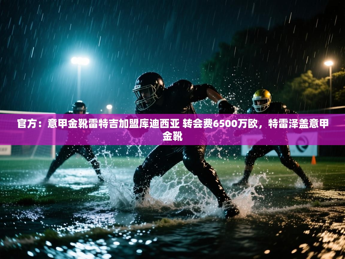 官方:意甲金靴雷特吉加盟库迪西亚 转会费6500万欧,特雷泽盖意甲金靴 第1张