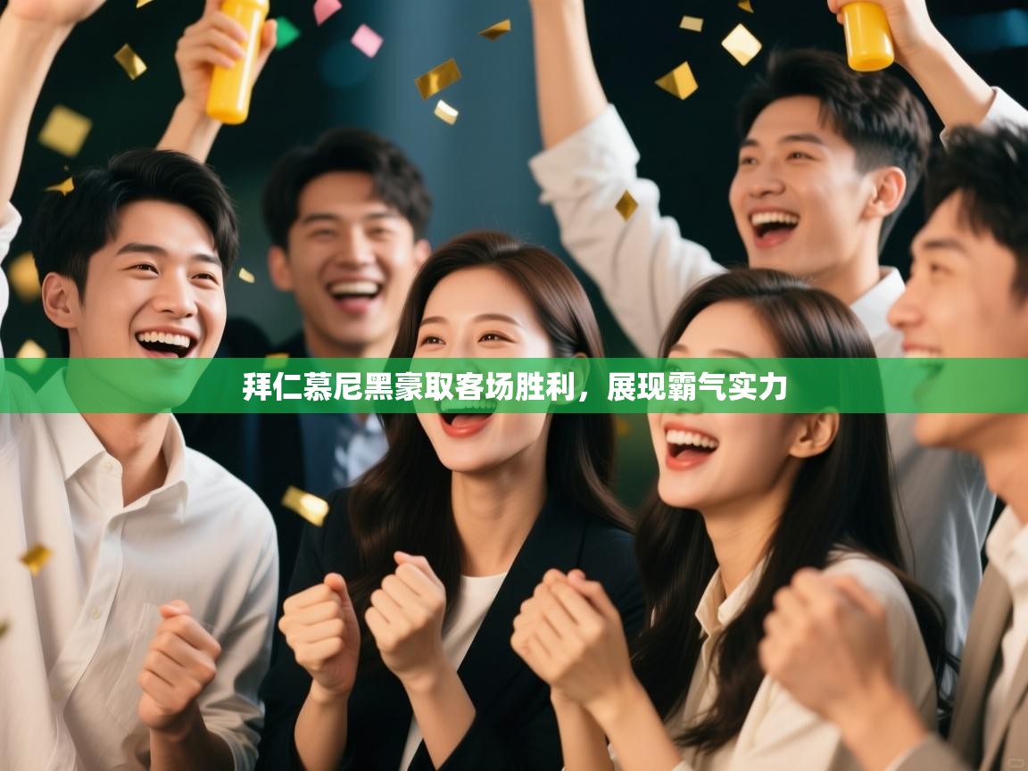 拜仁慕尼黑豪取客场胜利，展现霸气实力  第1张