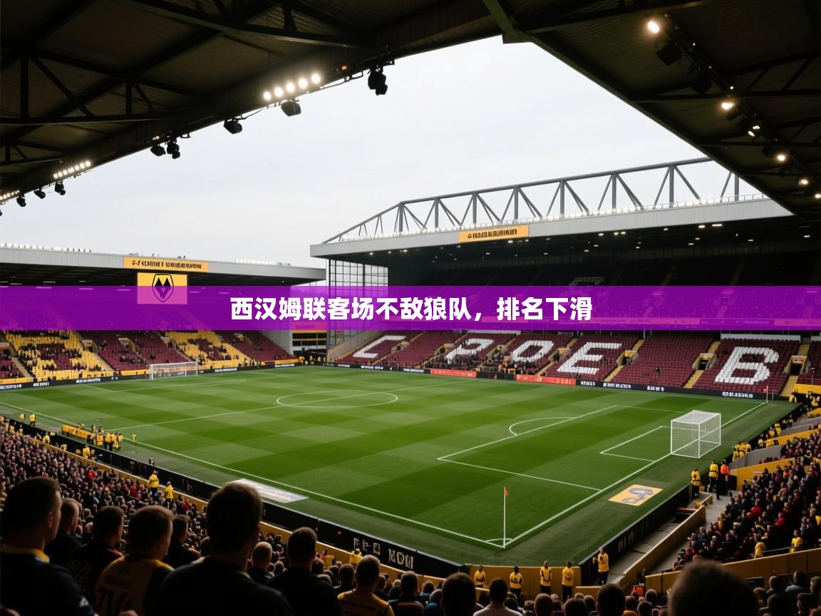 西汉姆联客场不敌狼队，排名下滑  第1张