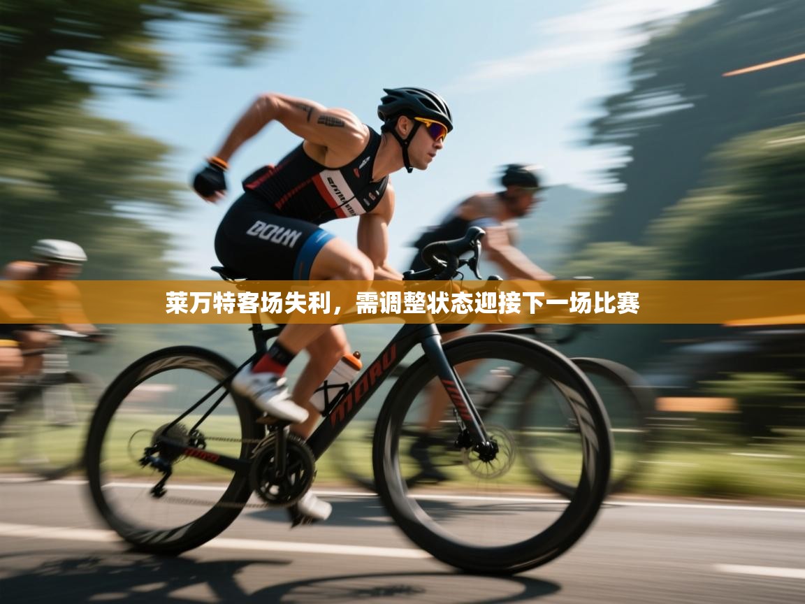 莱万特客场失利，需调整状态迎接下一场比赛  第1张