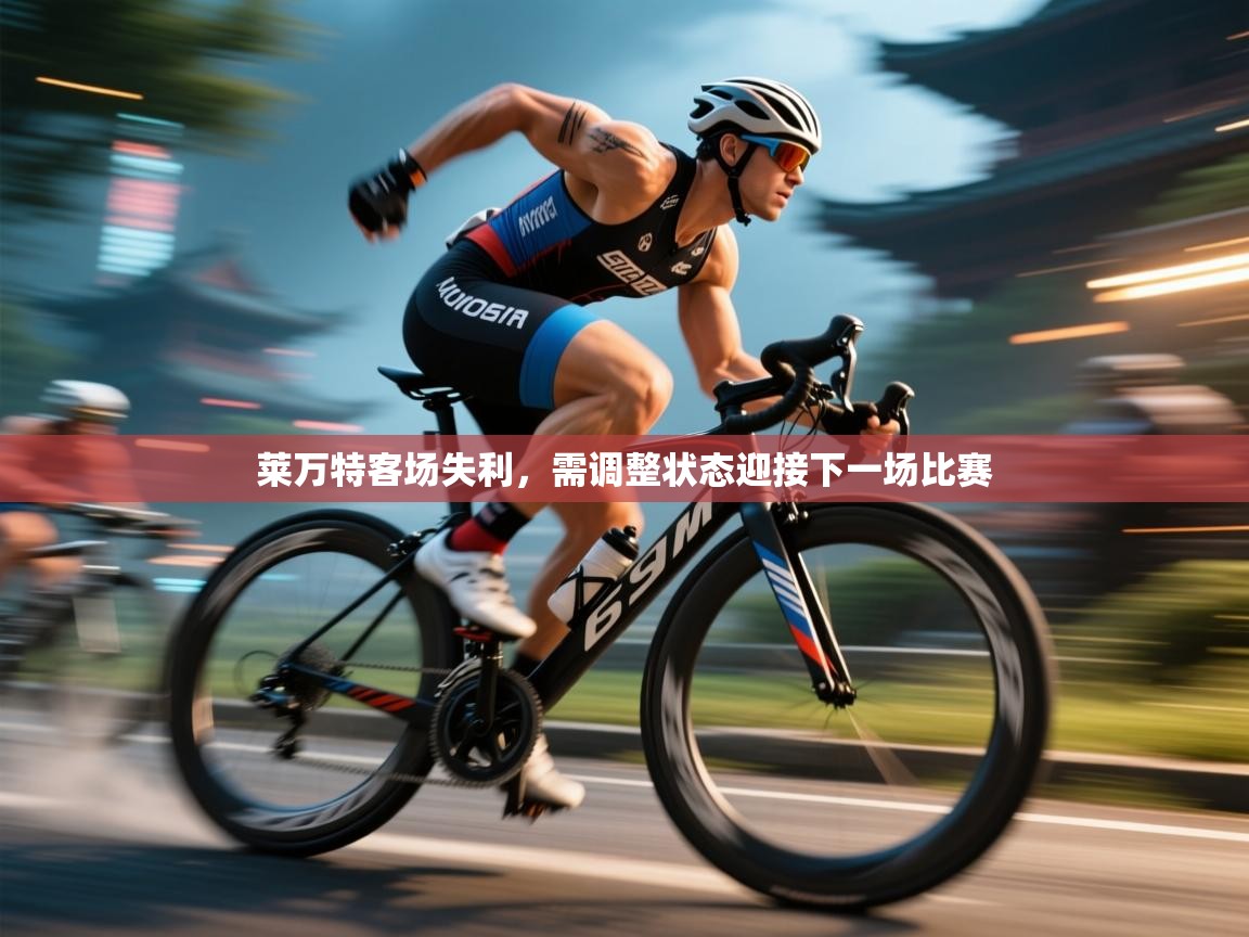 莱万特客场失利，需调整状态迎接下一场比赛  第2张