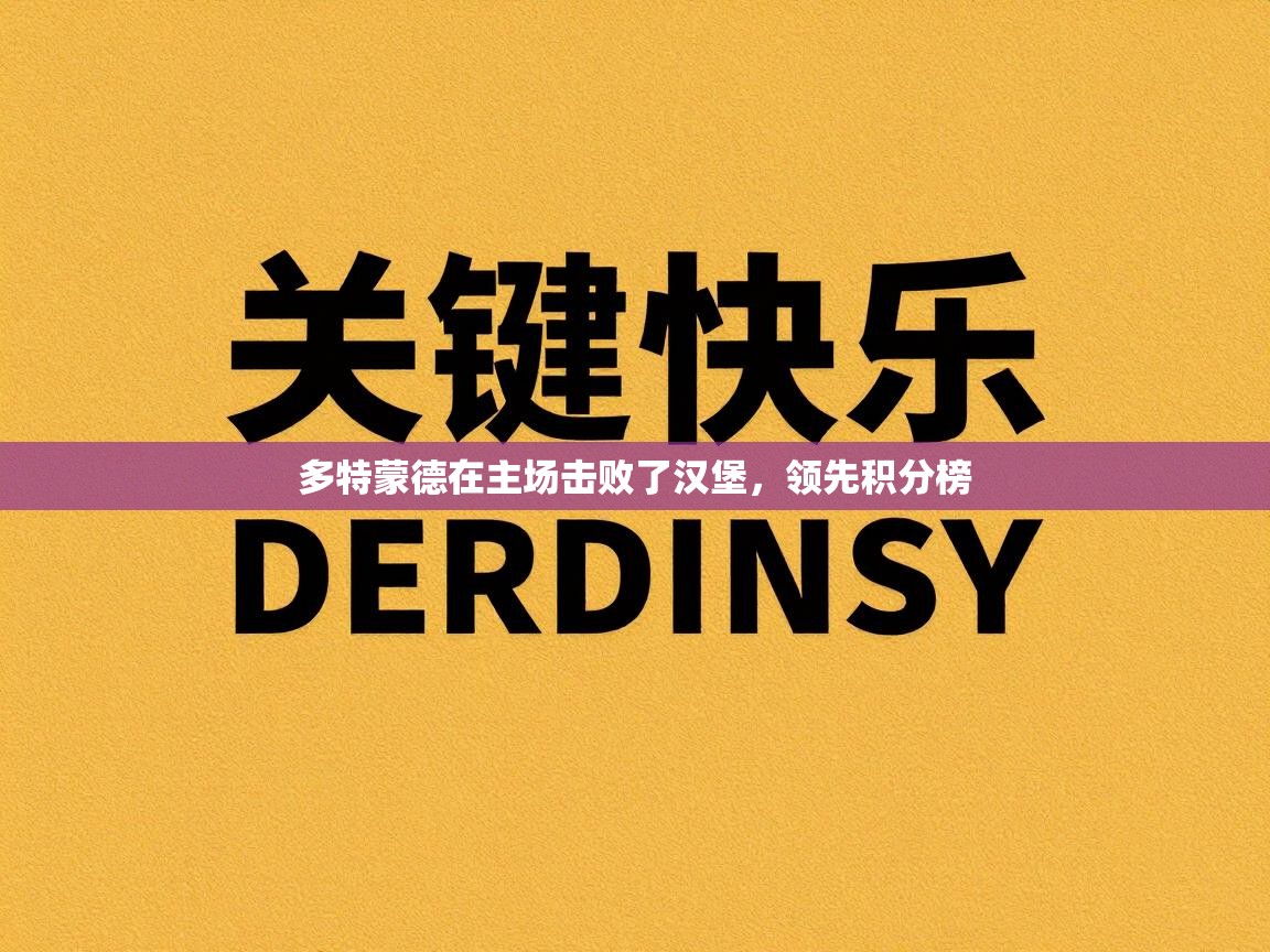 多特蒙德在主场击败了汉堡,领先积分榜 第1张