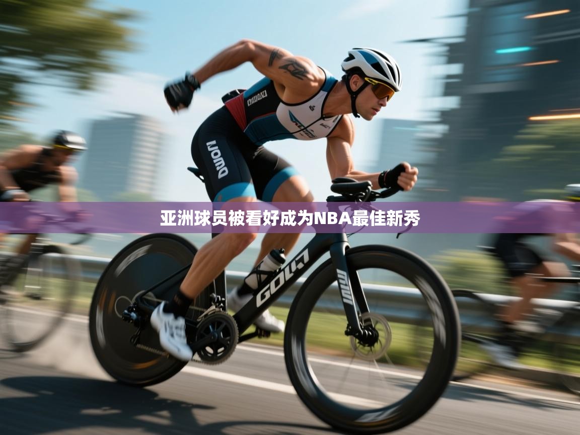 亚洲球员被看好成为NBA最佳新秀