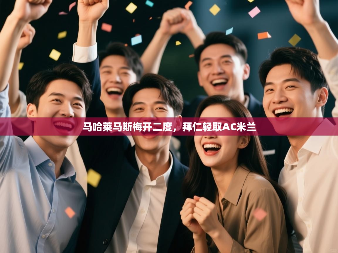 马哈莱马斯梅开二度，拜仁轻取AC米兰  第1张