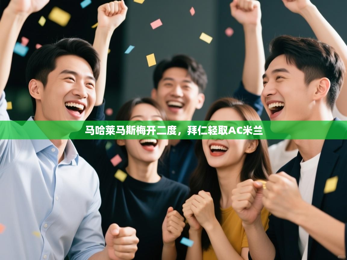 马哈莱马斯梅开二度，拜仁轻取AC米兰  第2张