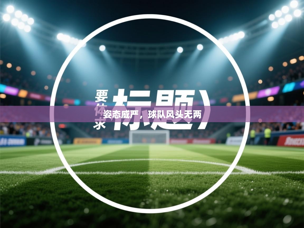 姿态威严，球队风头无两  第2张