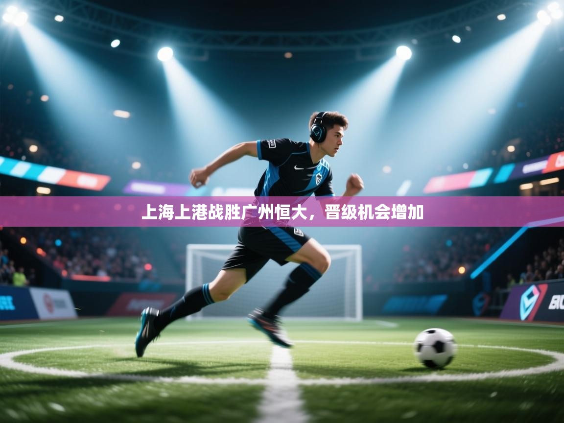 上海上港战胜广州恒大，晋级机会增加  第1张