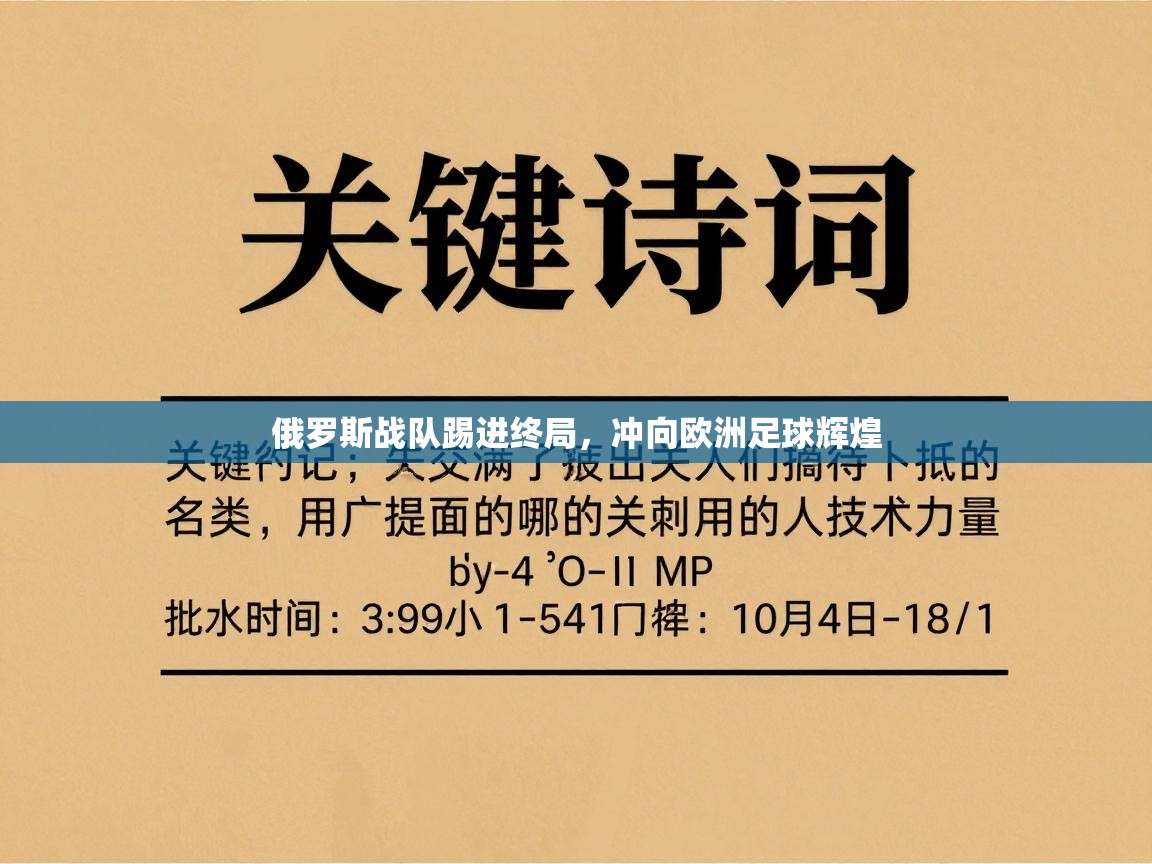 俄罗斯战队踢进终局,冲向欧洲足球辉煌 第1张