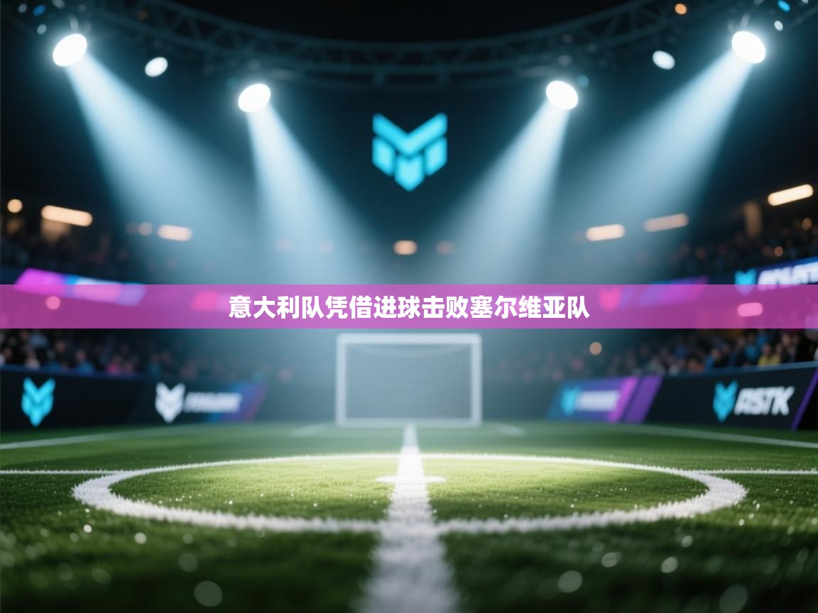 意大利队凭借进球击败塞尔维亚队  第1张