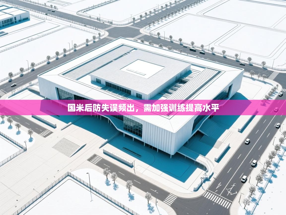 国米后防失误频出，需加强训练提高水平  第2张