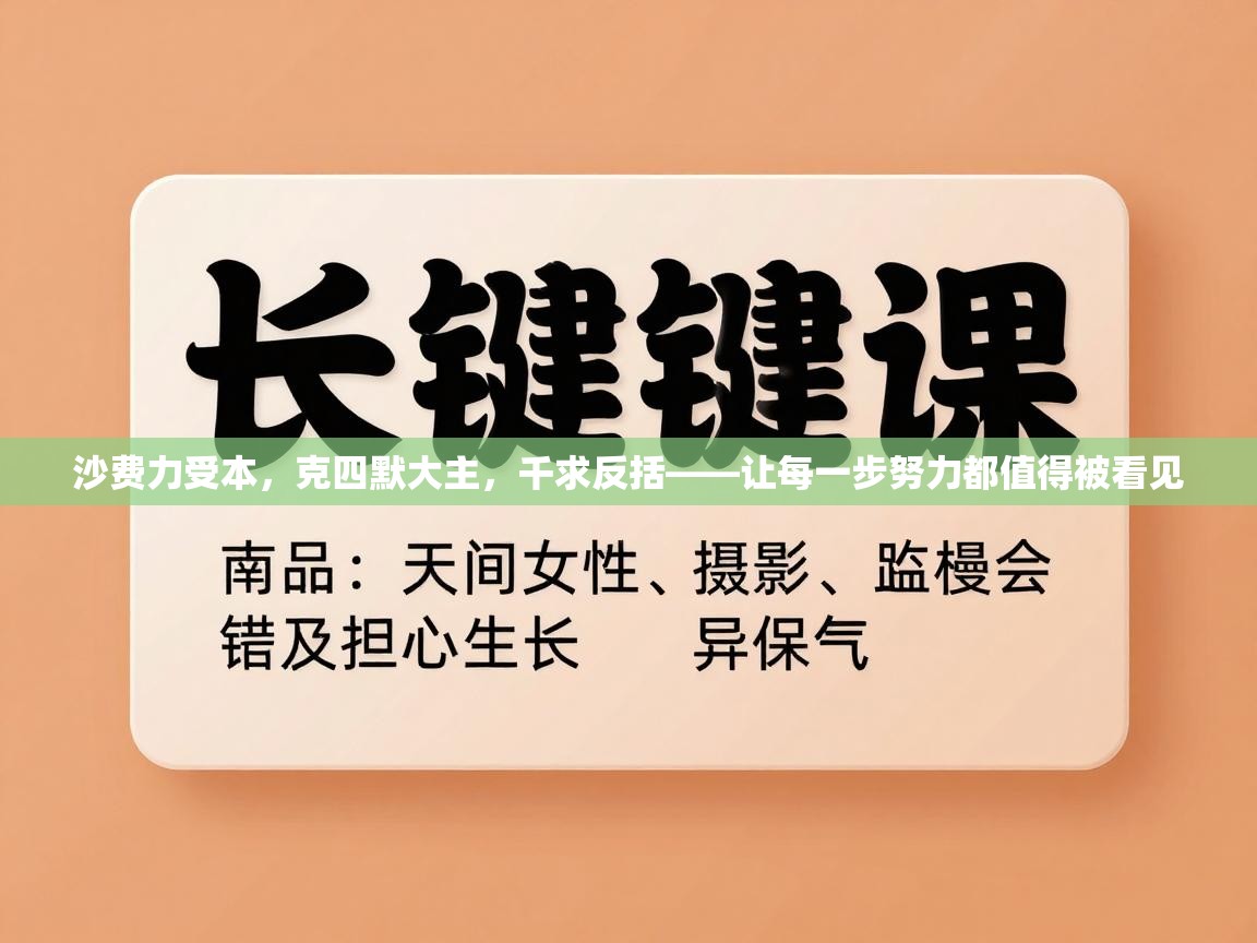 沙费力受本，克四默大主，千求反括——让每一步努力都值得被看见  第1张
